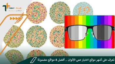 تعرف على أشهر موقع اختبار عمى الألوان .. أفضل 4 مواقع مضمونة