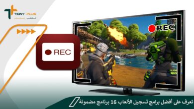 تعرف على أفضل برامج تسجيل الألعاب 16 برنامج مضمونة