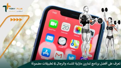 تعرف على أفضل برنامج تمارين منزلية للنساء والرجال 6 تطبيقات مضمونة