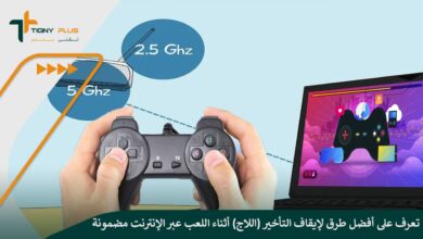 تعرف على أفضل طرق لإيقاف التأخير (اللاج) أثناء اللعب عبر الإنترنت مضمونة