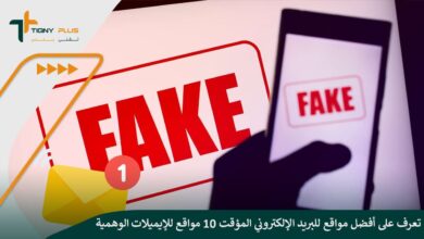 تعرف على أفضل مواقع للبريد الإلكتروني المؤقت 10 مواقع للإيميلات الوهمية