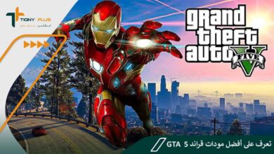 تعرف على أفضل مودات قراند 5 GTA