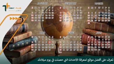تعرف على أفضل موقع لمعرفة الأحداث التي حصلت في يوم ميلادك
