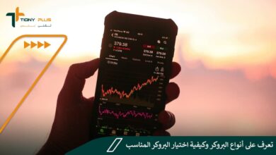 تعرف على أنواع البروكر وكيفية اختيار البروكر المناسب