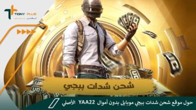 تعرف على أهم التفاصيل حول موقع شحن شدات ببجي موبايل بدون أموال yaa22 الأصلي