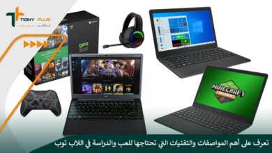 تعرف على أهم المواصفات والتقنيات التي تحتاجها للعب والدراسة في اللاب توب