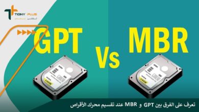 تعرف على الفرق بين GPT و MBR عند تقسيم محرك الأقراص