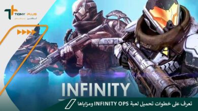تعرف على خطوات تحميل لعبة Infinity Ops ومزاياها