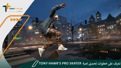 تعرف على خطوات تحميل لعبة Tony Hawk's Pro Skater