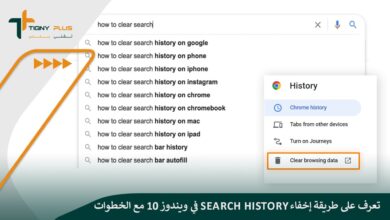 تعرف على طريقة إخفاء Search history في ويندوز 10 مع الخطوات