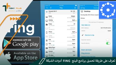 تعرف على طريقة تحميل برنامج فينج Fing أدوات الشبكة