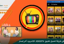 تعرف على طريقة تحميل تطبيق joootv للاندرويد آخر إصدار