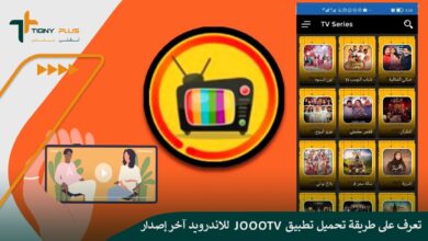 تعرف على طريقة تحميل تطبيق joootv للاندرويد آخر إصدار