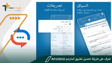 تعرف على طريقة تحميل تطبيق المترجم Reverso