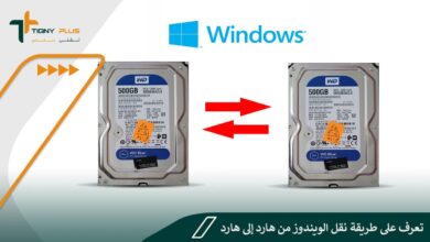 تعرف على طريقة نقل الويندوز من هارد إلى هارد