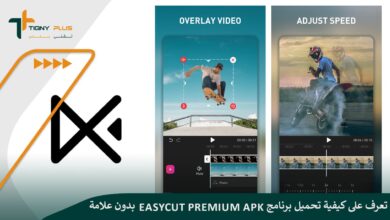 تعرف على كيفية تحميل برنامج EasyCut Premium Apk بدون علامة مائية