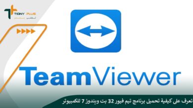 تعرف على كيفية تحميل برنامج تيم فيور 32 بت ويندوز 7 للكمبيوتر