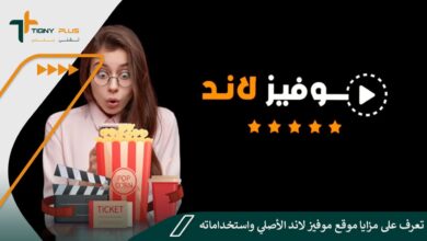 تعرف على مزايا موقع موفيز لاند الأصلي واستخداماته