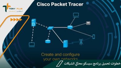 خطوات تحميل برنامج سيسكو محاكي الشبكات