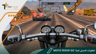 خطوات تحميل لعبة Moto Rider GO