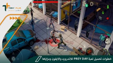 خطوات تحميل لعبة Prey Day للاندرويد والايفون ومزاياها