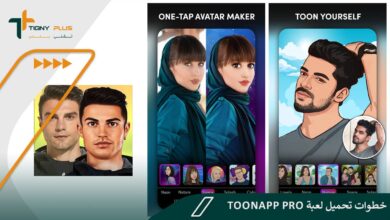 خطوات تنزيل برنامج ToonApp Pro ومزايا