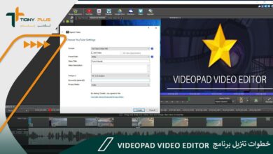 خطوات تنزيل برنامج VideoPad Video Editor