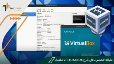 دليلك للحصول على شرح virtualbox مفصل