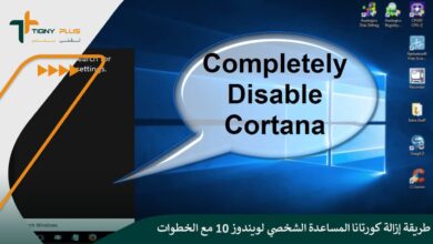 طريقة إزالة كورتانا المساعدة الشخصي لويندوز 10 مع الخطوات