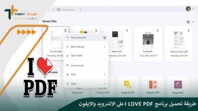 طريقة تحميل برنامج I love PDF على الاندرويد والايفون