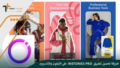 طريقة تحميل تطبيق Instories Pro وخطوات تثبيته على الايفون والاندرويد