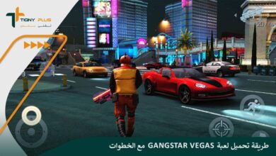 طريقة تحميل لعبة Gangstar Vegas مع الخطوات