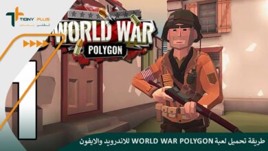 طريقة تحميل لعبة World War Polygon للاندرويد والايفون تعرف عليها