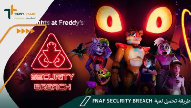 طريقة تحميل لعبة fnaf security breach