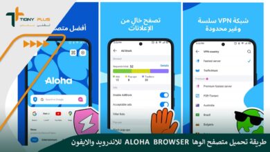 طريقة تحميل متصفح الوها Aloha  Browser للاندرويد والايفون