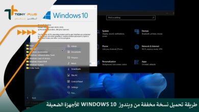 طريقة تحميل نسخة مخففة من ويندوز Windows 10 للأجهزة الضعيفة