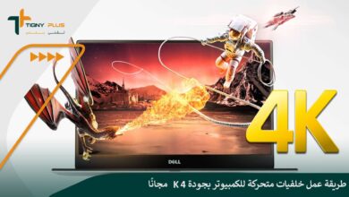 طريقة عمل خلفيات متحركة للكمبيوتر بجودة 4k مجانًا
