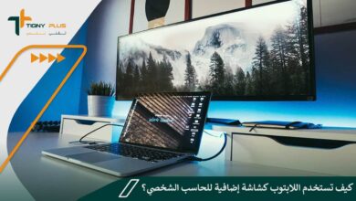 كيف تستخدم اللابتوب كشاشة إضافية للحاسب الشخصي؟ وأفضل 3 برامج تعرف عليها
