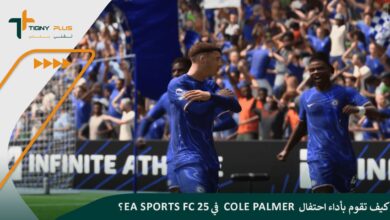 كيف تقوم بأداء احتفال Cole Palmer في EA Sports FC 25؟