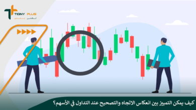 كيف يمكن التمييز بين انعكاس الاتجاه والتصحيح عند التداول في الأسهم؟