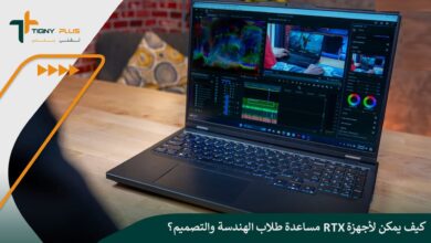 كيف يمكن لأجهزة RTX مساعدة طلاب الهندسة والتصميم؟