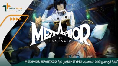 كيفية فتح جميع أنماط الشخصيات (Archetypes) في Metaphor ReFantazio مع الخطوات وشرح الأنماط