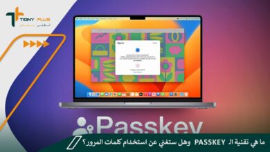 ما هي تقنية الـ Passkey وهل ستغني عن استخدام كلمات المرور؟