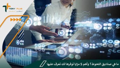 ما هي صناديق التحوط؟ وأهم 5 مزايا توفرها لك تعرف عليها