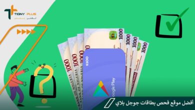 أفضل موقع فحص بطاقات جوجل بلاي
