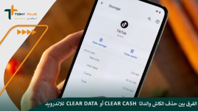 الفرق بين حذف الكاش والداتا Clear App Cache أو Clear App Data للاندرويد