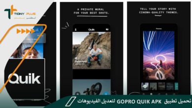 تحميل تطبيق GoPro Quik Apk لتعديل الفيديوهات مع الخطوات
