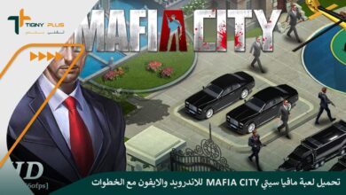 تحميل لعبة مافيا سيتي Mafia City للاندرويد والايفون مع الخطوات