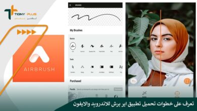 تعرف على خطوات تحميل تطبيق اير برش للاندرويد والايفون