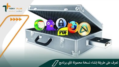 تعرف على طريقة إنشاء نسخة محمولة لأي برنامج Portable